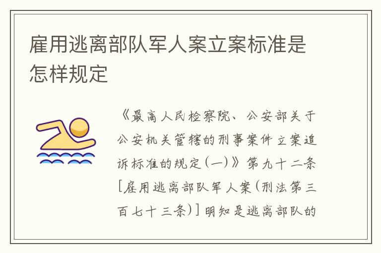 雇用逃离部队军人案立案标准是怎样规定