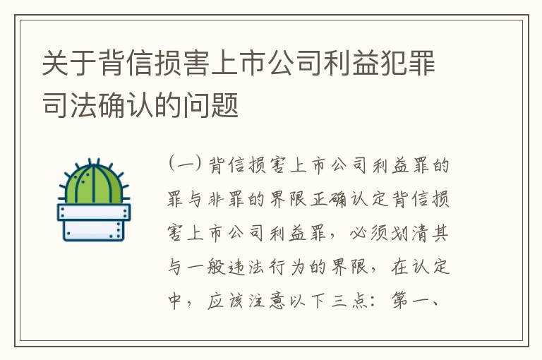 关于背信损害上市公司利益犯罪司法确认的问题