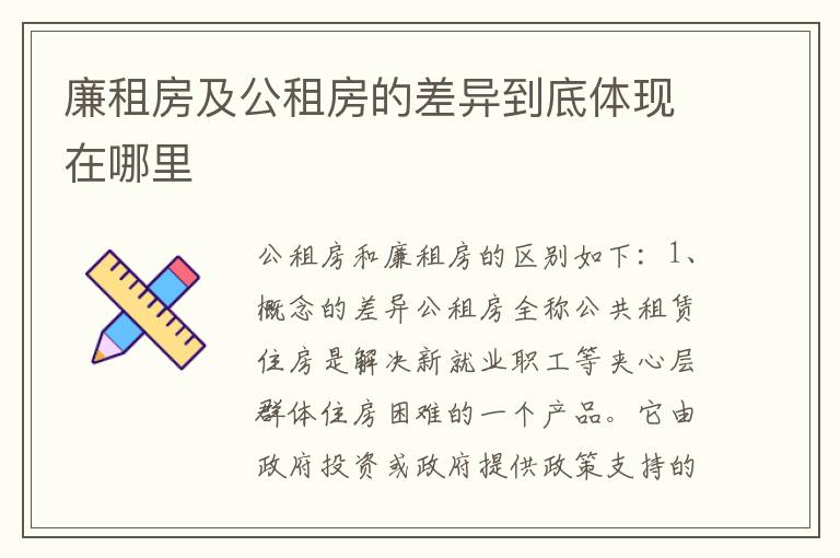 廉租房及公租房的差异到底体现在哪里