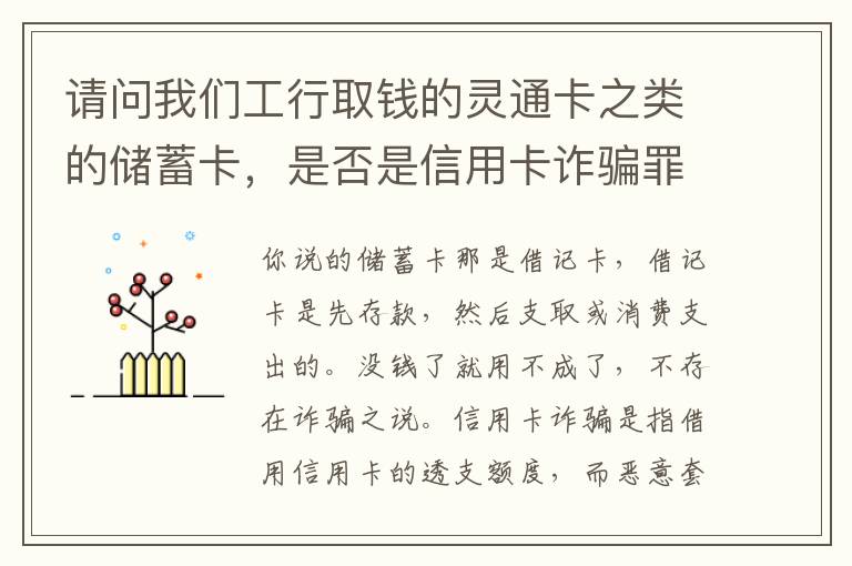 请问我们工行取钱的灵通卡之类的储蓄卡，是否是信用卡诈骗罪中的“信用卡”范畴