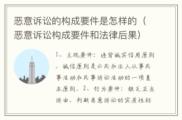 恶意诉讼的构成要件是怎样的（恶意诉讼构成要件和法律后果）