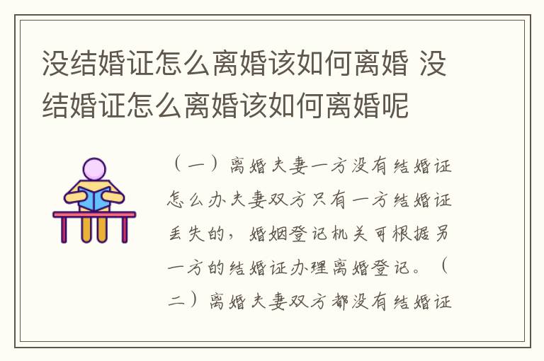 没结婚证怎么离婚该如何离婚 没结婚证怎么离婚该如何离婚呢