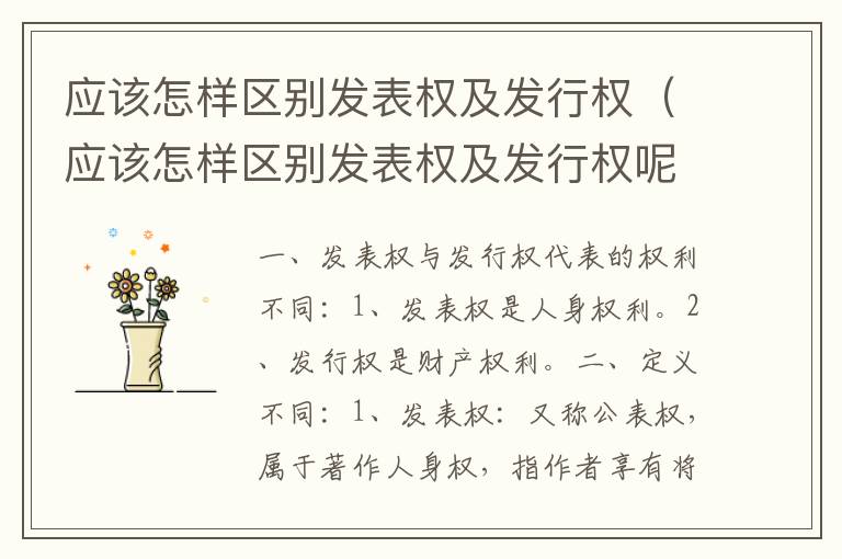 应该怎样区别发表权及发行权（应该怎样区别发表权及发行权呢）