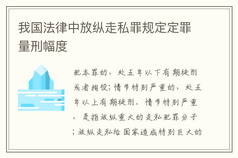 我国法律中放纵走私罪规定定罪量刑幅度