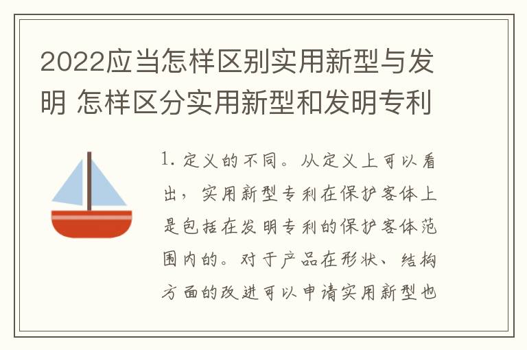 2022应当怎样区别实用新型与发明 怎样区分实用新型和发明专利