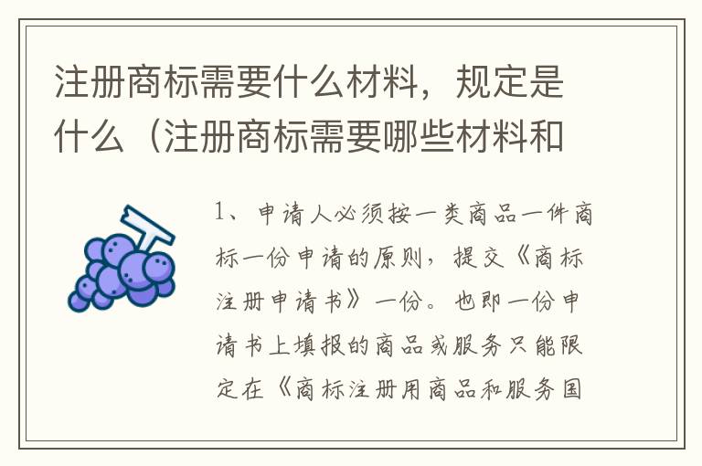 注册商标需要什么材料，规定是什么（注册商标需要哪些材料和流程）