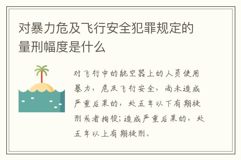 对暴力危及飞行安全犯罪规定的量刑幅度是什么