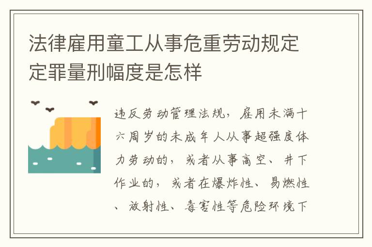 法律雇用童工从事危重劳动规定定罪量刑幅度是怎样