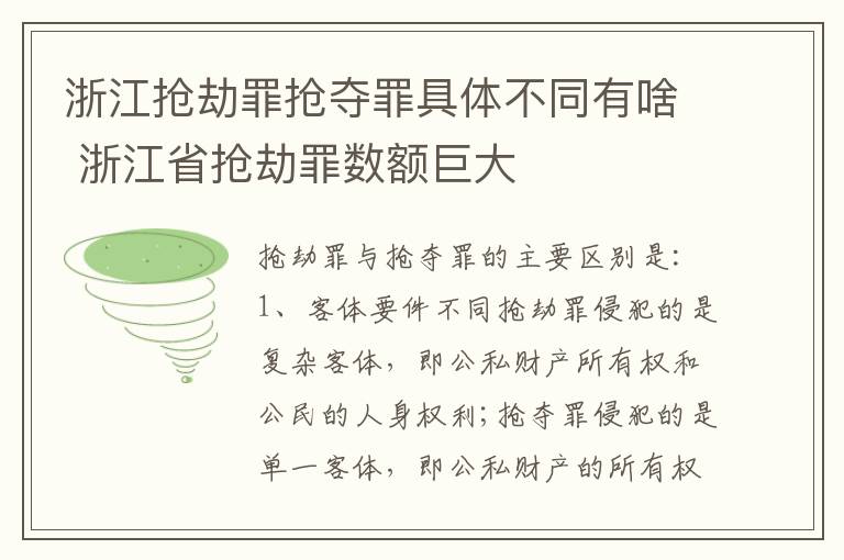 浙江抢劫罪抢夺罪具体不同有啥 浙江省抢劫罪数额巨大