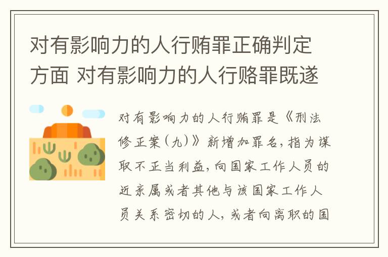 对有影响力的人行贿罪正确判定方面 对有影响力的人行赂罪既遂标准