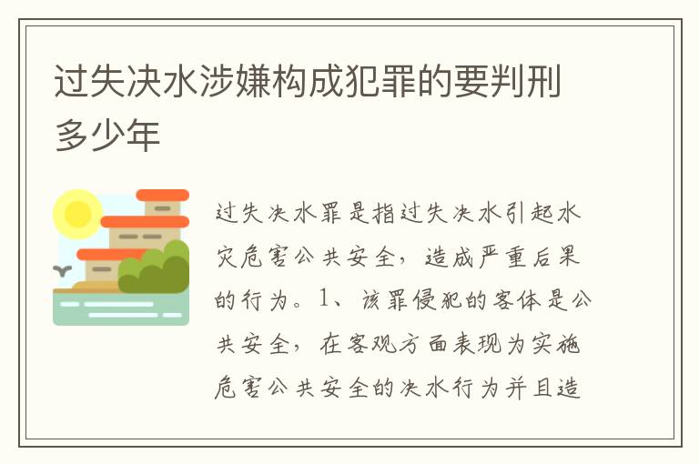 过失决水涉嫌构成犯罪的要判刑多少年