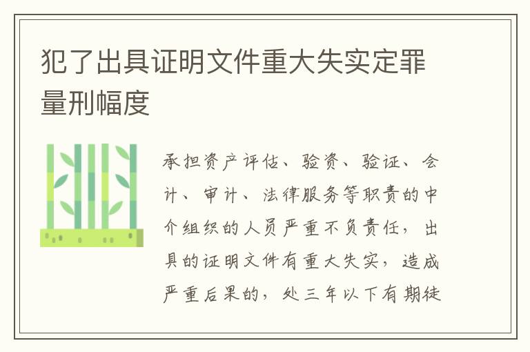 犯了出具证明文件重大失实定罪量刑幅度