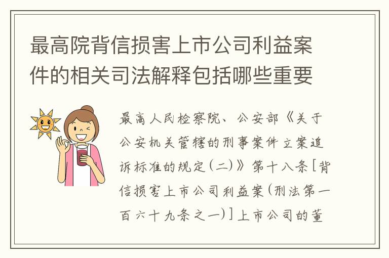 最高院背信损害上市公司利益案件的相关司法解释包括哪些重要内容