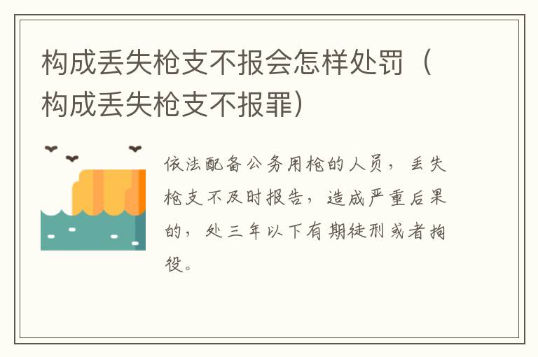 构成丢失枪支不报会怎样处罚（构成丢失枪支不报罪）