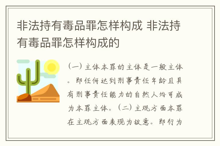 非法持有毒品罪怎样构成 非法持有毒品罪怎样构成的