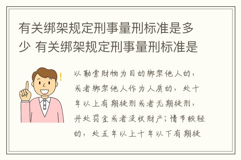 有关绑架规定刑事量刑标准是多少 有关绑架规定刑事量刑标准是多少年