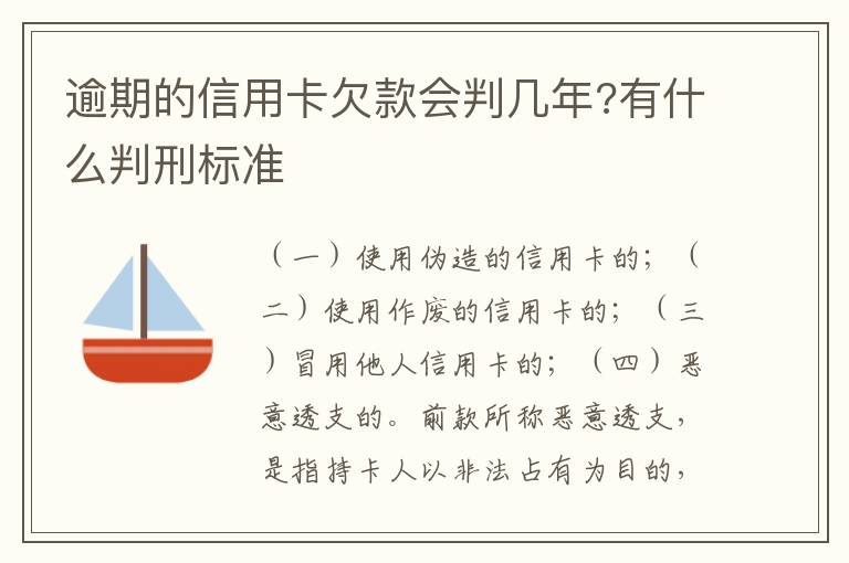 逾期的信用卡欠款会判几年?有什么判刑标准