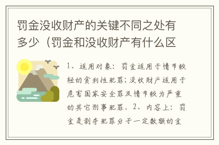 罚金没收财产的关键不同之处有多少（罚金和没收财产有什么区别）