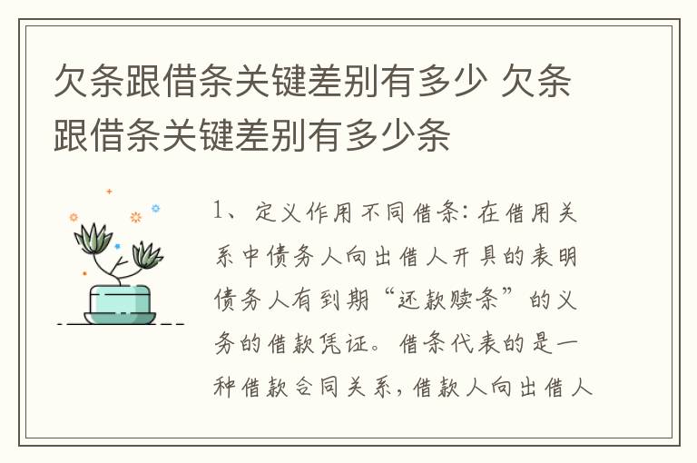 欠条跟借条关键差别有多少 欠条跟借条关键差别有多少条