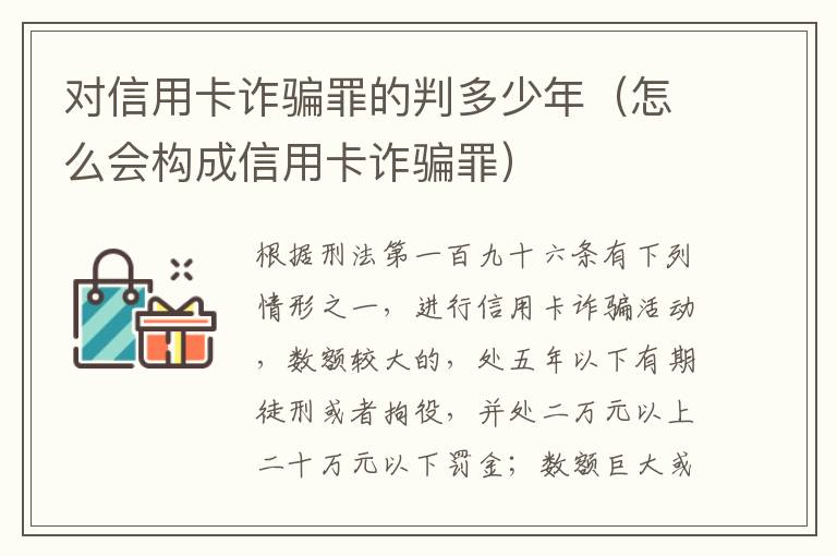 对信用卡诈骗罪的判多少年（怎么会构成信用卡诈骗罪）