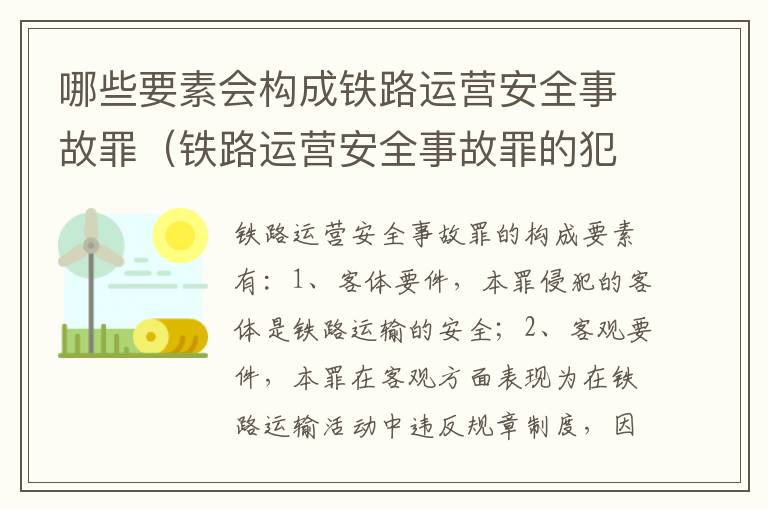 哪些要素会构成铁路运营安全事故罪（铁路运营安全事故罪的犯罪客体）