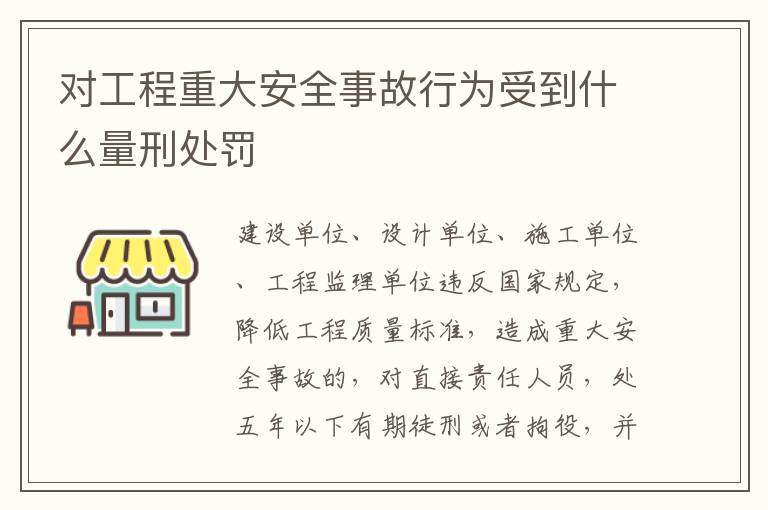 对工程重大安全事故行为受到什么量刑处罚