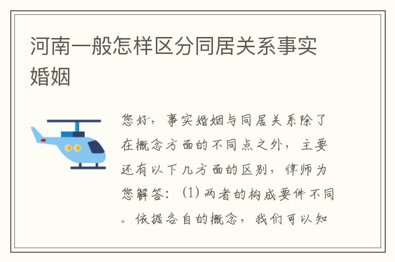 河南一般怎样区分同居关系事实婚姻