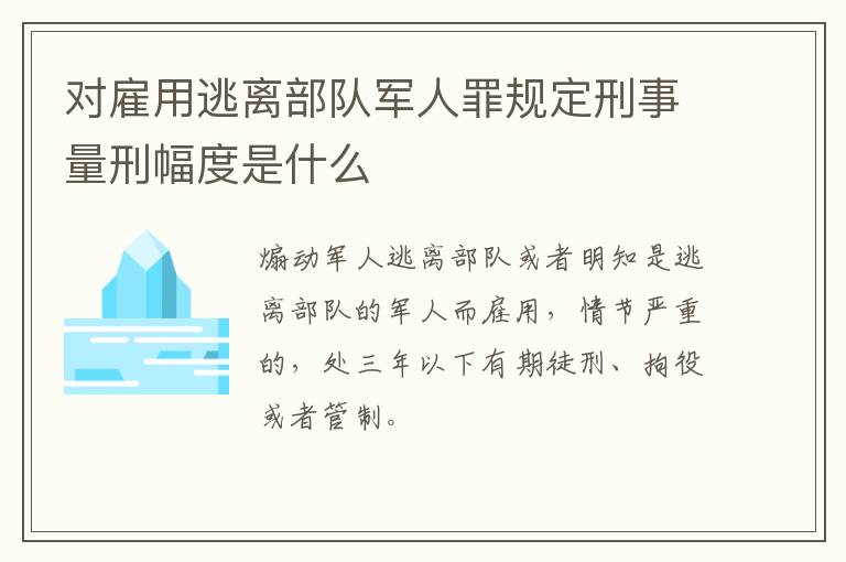 对雇用逃离部队军人罪规定刑事量刑幅度是什么