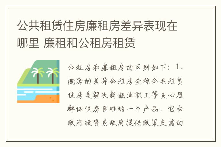 公共租赁住房廉租房差异表现在哪里 廉租和公租房租赁