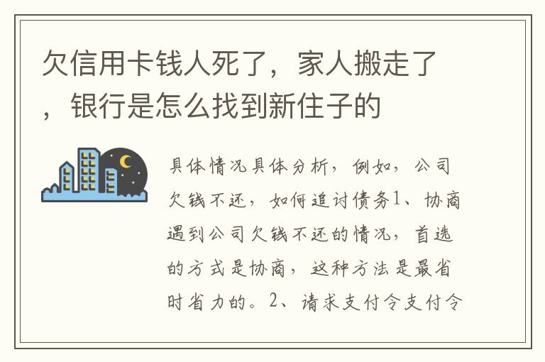 欠信用卡钱人死了，家人搬走了，银行是怎么找到新住子的