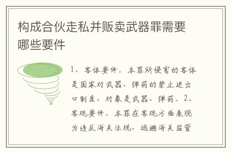 构成合伙走私并贩卖武器罪需要哪些要件