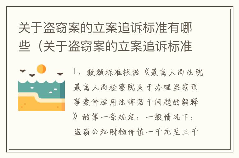 关于盗窃案的立案追诉标准有哪些（关于盗窃案的立案追诉标准有哪些规定）