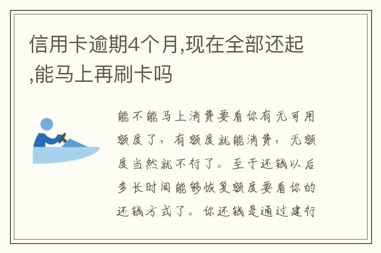 信用卡逾期4个月,现在全部还起,能马上再刷卡吗