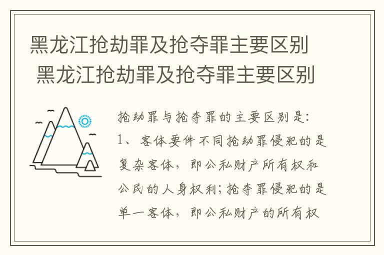 黑龙江抢劫罪及抢夺罪主要区别 黑龙江抢劫罪及抢夺罪主要区别在哪