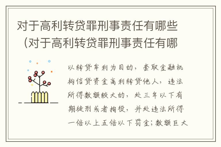 对于高利转贷罪刑事责任有哪些（对于高利转贷罪刑事责任有哪些认定）