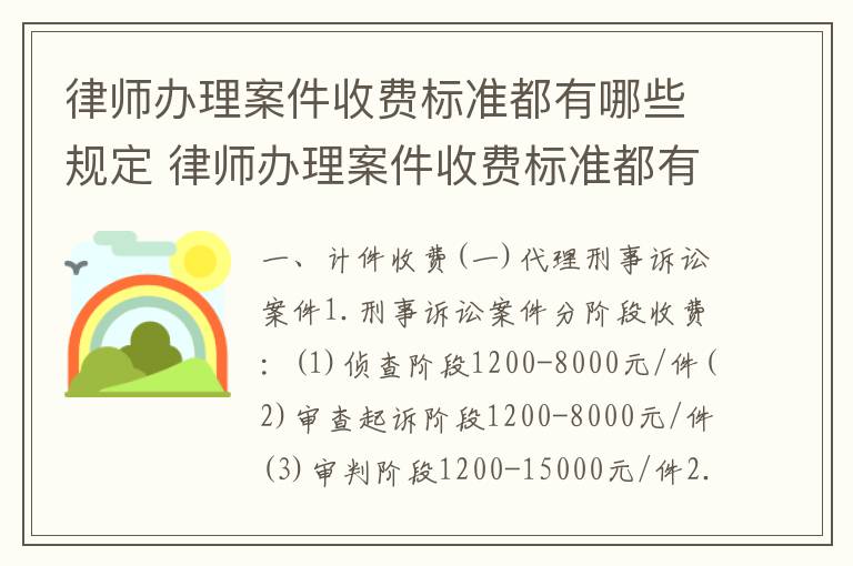 律师办理案件收费标准都有哪些规定 律师办理案件收费标准都有哪些规定呢