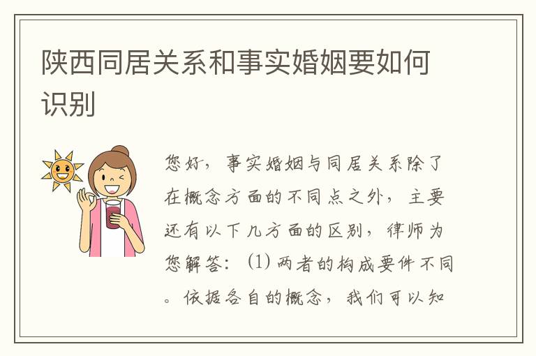 陕西同居关系和事实婚姻要如何识别