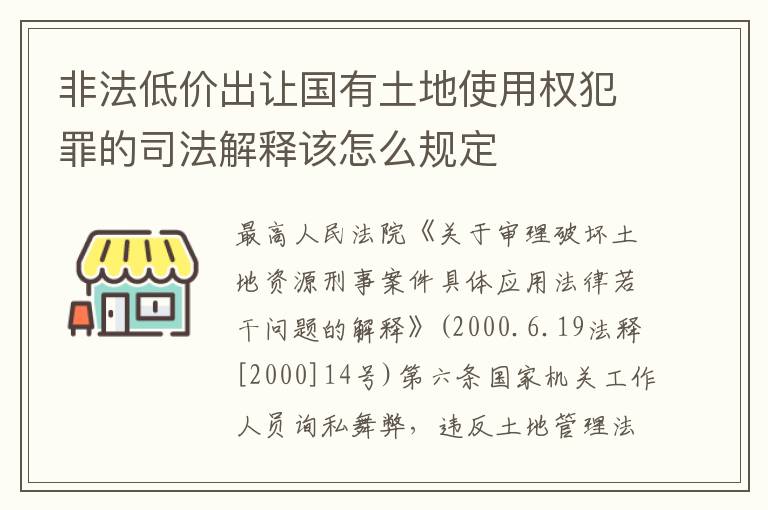 非法低价出让国有土地使用权犯罪的司法解释该怎么规定