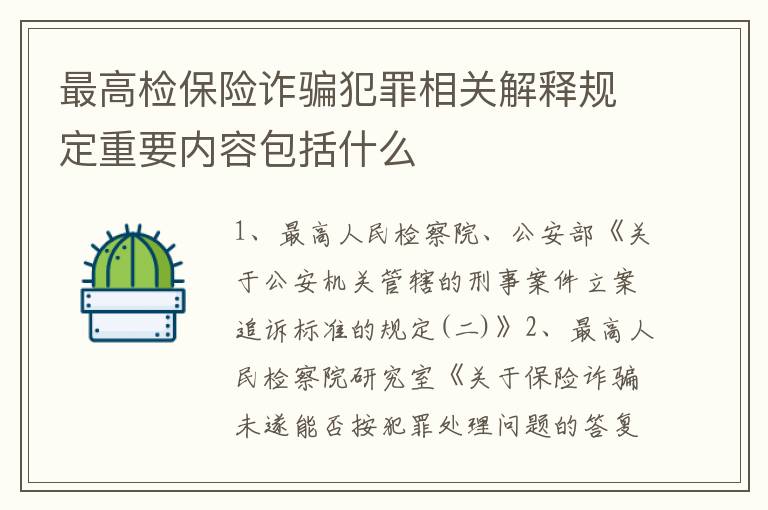 最高检保险诈骗犯罪相关解释规定重要内容包括什么