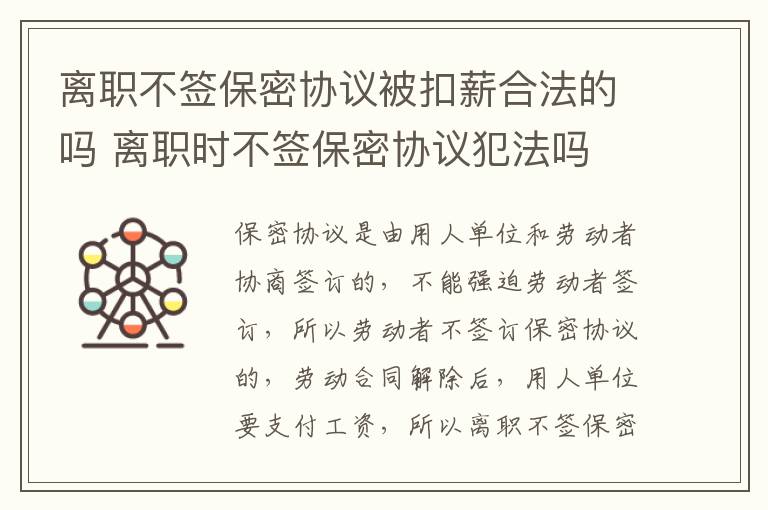 离职不签保密协议被扣薪合法的吗 离职时不签保密协议犯法吗