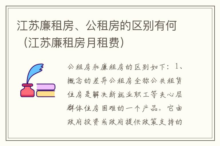 江苏廉租房、公租房的区别有何（江苏廉租房月租费）