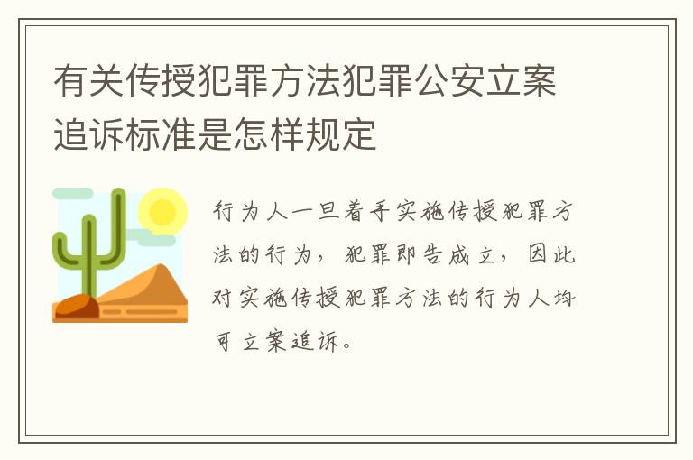 有关传授犯罪方法犯罪公安立案追诉标准是怎样规定