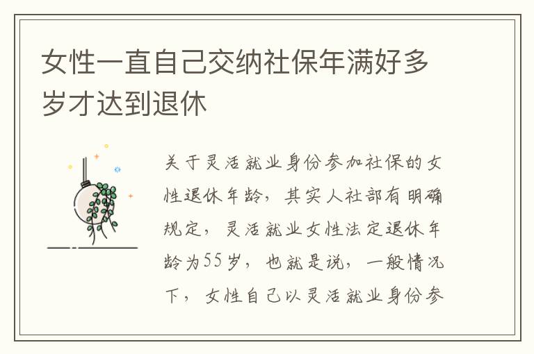 女性一直自己交纳社保年满好多岁才达到退休