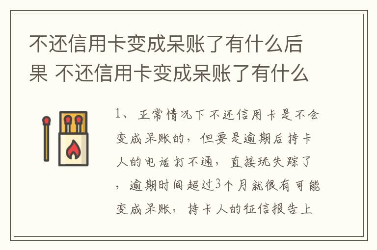 不还信用卡变成呆账了有什么后果 不还信用卡变成呆账了有什么后果嘛