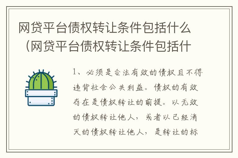 网贷平台债权转让条件包括什么（网贷平台债权转让条件包括什么意思）