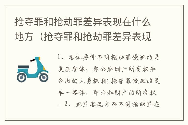 抢夺罪和抢劫罪差异表现在什么地方（抢夺罪和抢劫罪差异表现在什么地方呢）