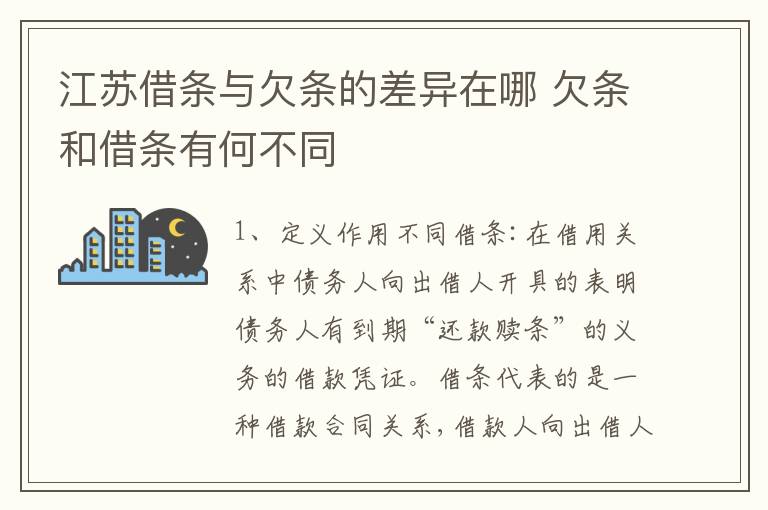 江苏借条与欠条的差异在哪 欠条和借条有何不同