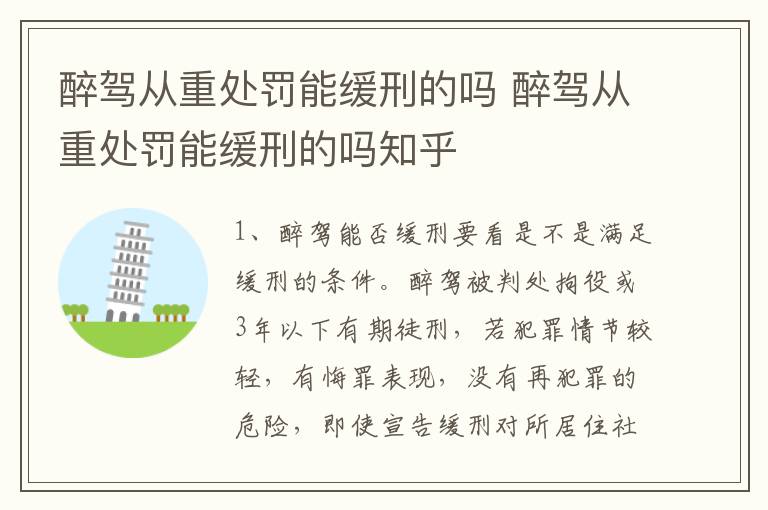 醉驾从重处罚能缓刑的吗 醉驾从重处罚能缓刑的吗知乎