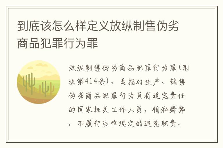 到底该怎么样定义放纵制售伪劣商品犯罪行为罪