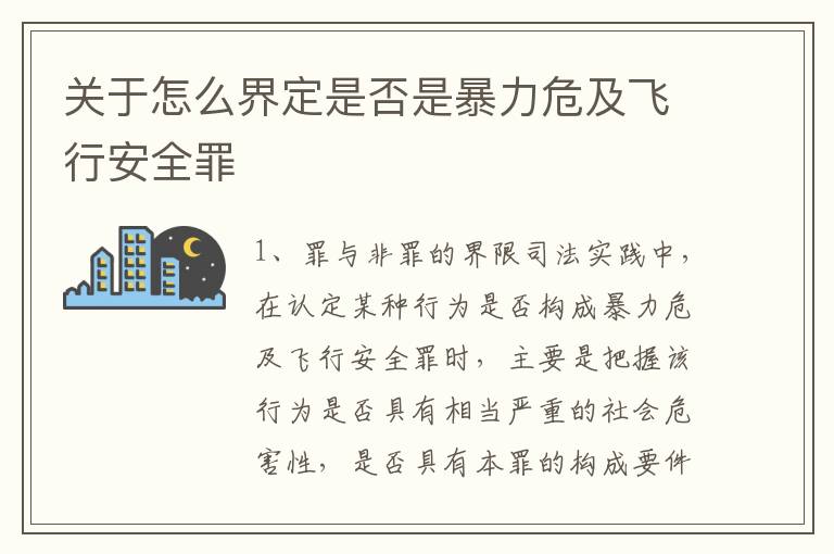 关于怎么界定是否是暴力危及飞行安全罪